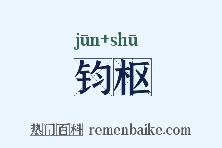 钧枢是什么意思的图片